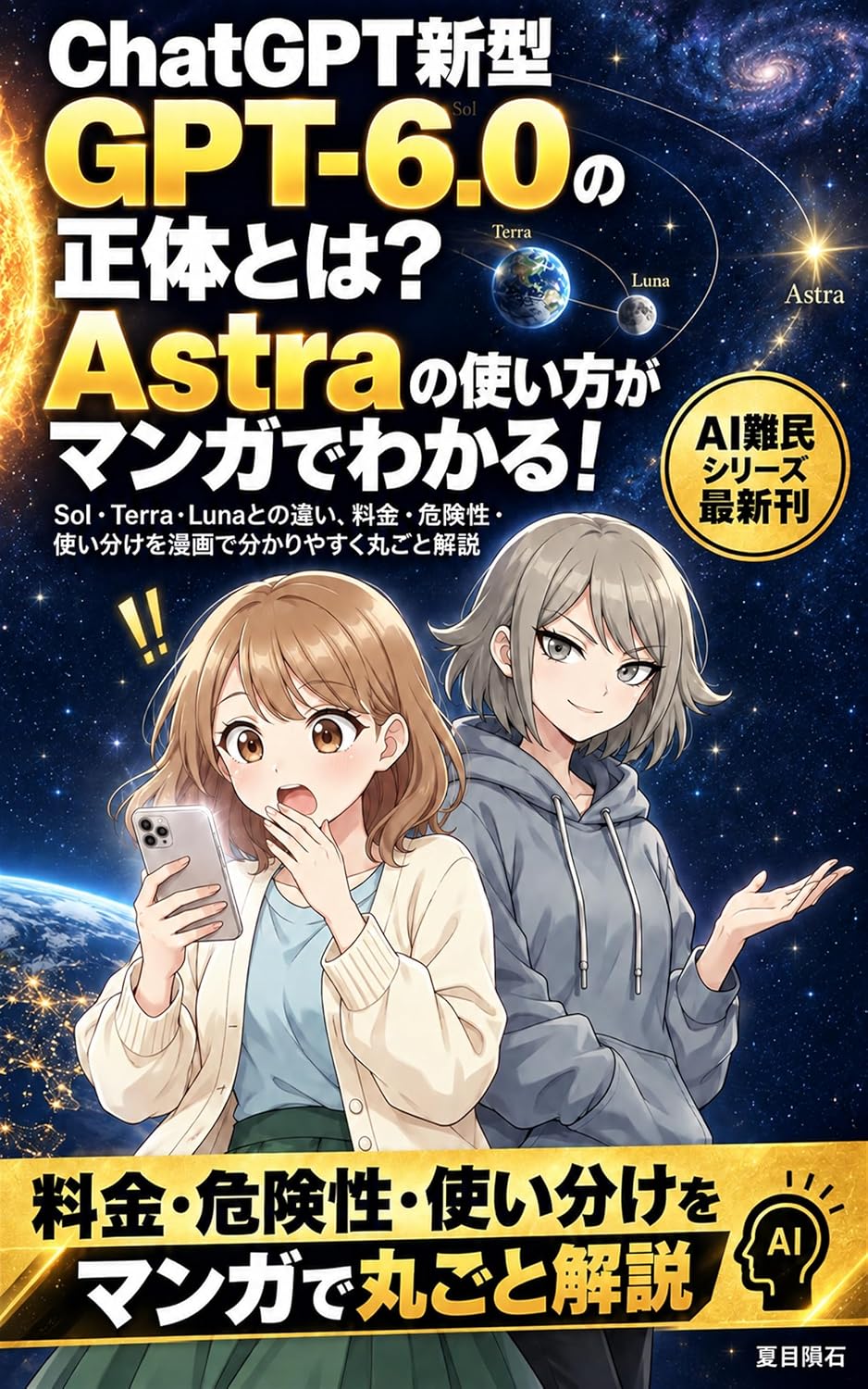 capítulo por capítulo baixar What Is the New ChatGPT GPT 6 0 A Manga Guide to Using Astra: The Differences from Sol Terra and Luna Pricing Risks and Use Cases Explained Simply in Manga (natsumeinsekilabo) (Japanese Edition)