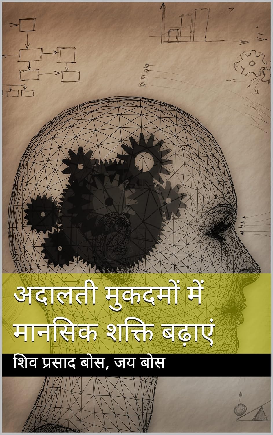 अदालती मुकदमों में मानसिक शक्ति बढ़ाएं (Hindi Edition) baixar o livro de graça