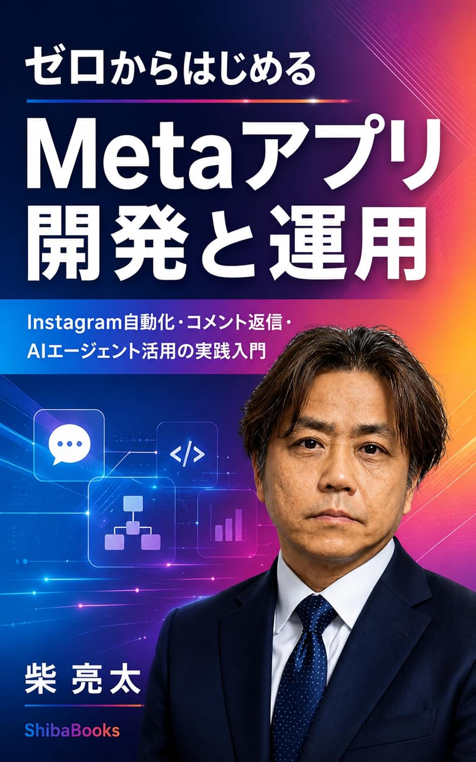 Zero Kara Hajimeru Meta App Kaihatsu To Unyo: Instagram Jidoka Comment Henshin AI Agent Katsuyo No Jissen Nyumon (ShibaBooks) (Japanese Edition) baixar o livro de graça
