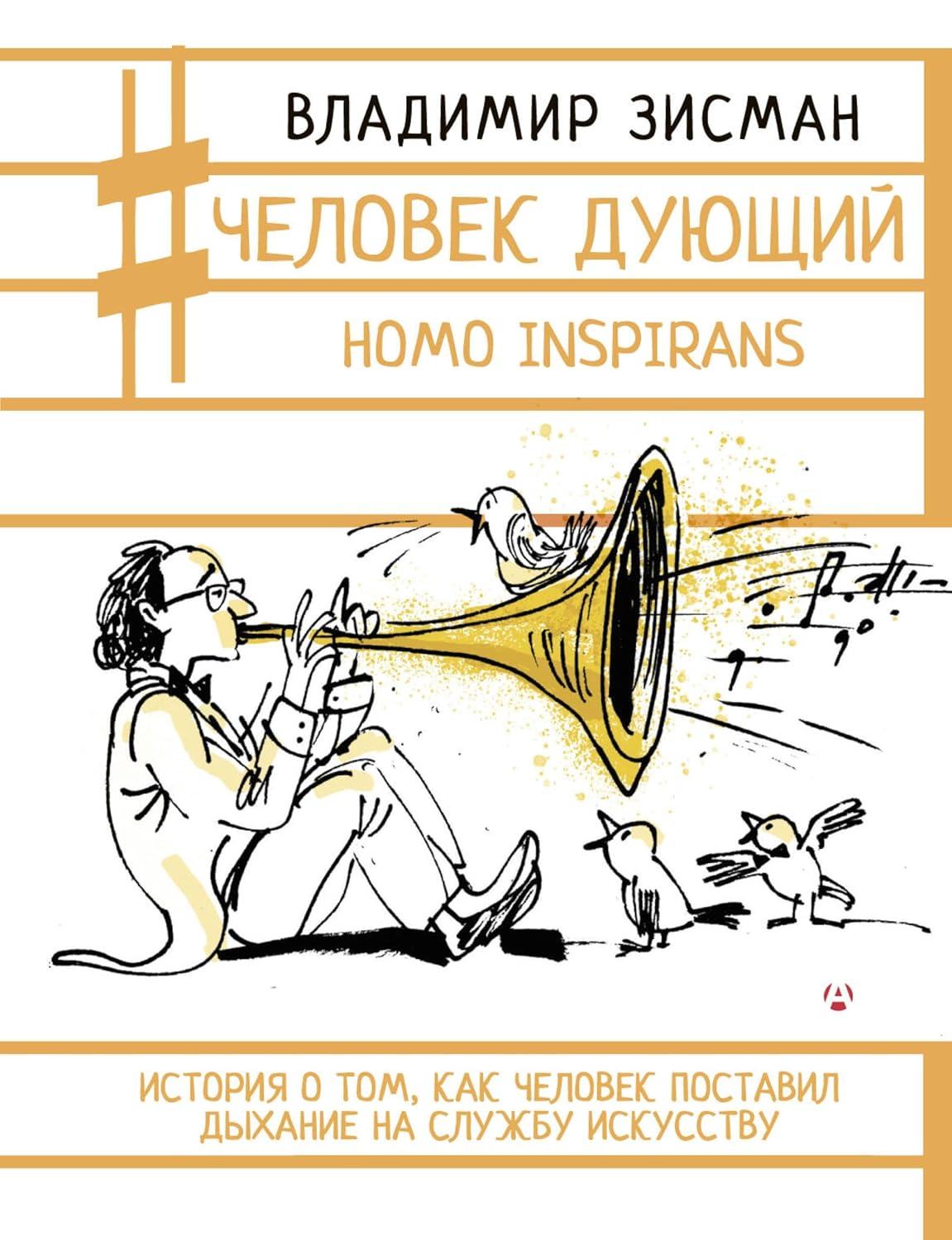 Человек дующий. Homo inspirans: История о том, как человек поставил дыхание на службу искусству (Записки музыканта) (Russian Edition) baixar o livro de graça