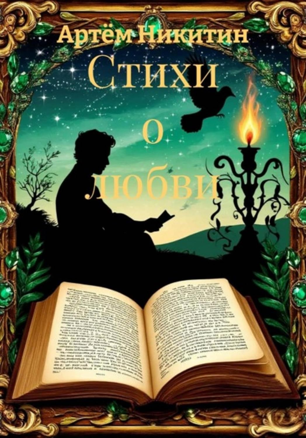 Стихи о любви (Russian Edition)