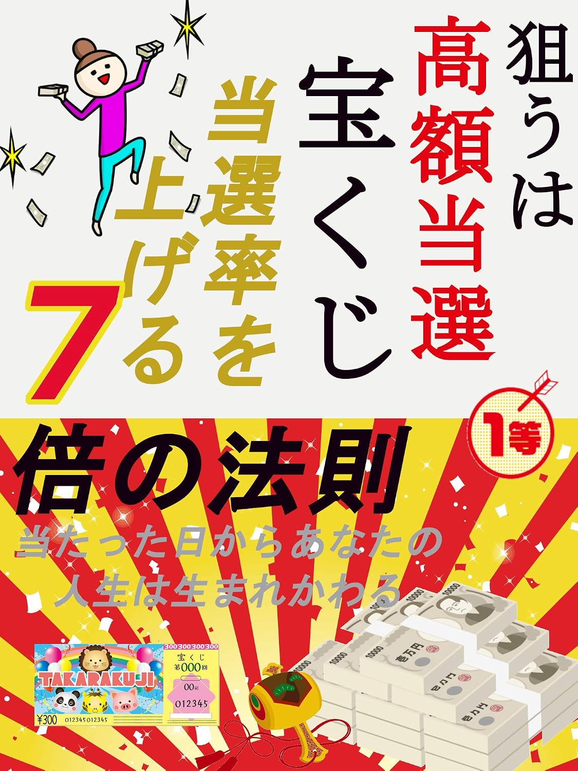 ler totalmente nerauhakougakutousentakarakuzi: tousenrituwoagerunanabainohousoku (Japanese Edition)