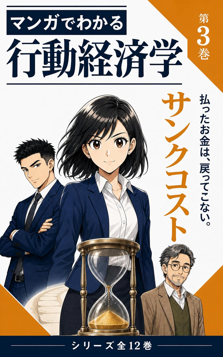 Manga de Wakaru Kodo Keizaigaku 3 Sanku Kosuto: Mottainai de Son wo Suru Jibun no No no Kuse wo Issatsu Ichi Tema de Manabu (Japanese Edition) baixar livro de graça