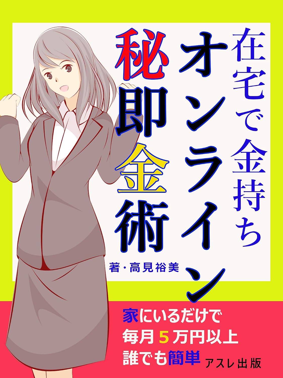 zaitakudekanemotionrainsokkinjyutu: ienosukimajikandemaitukigomanen (Japanese Edition)