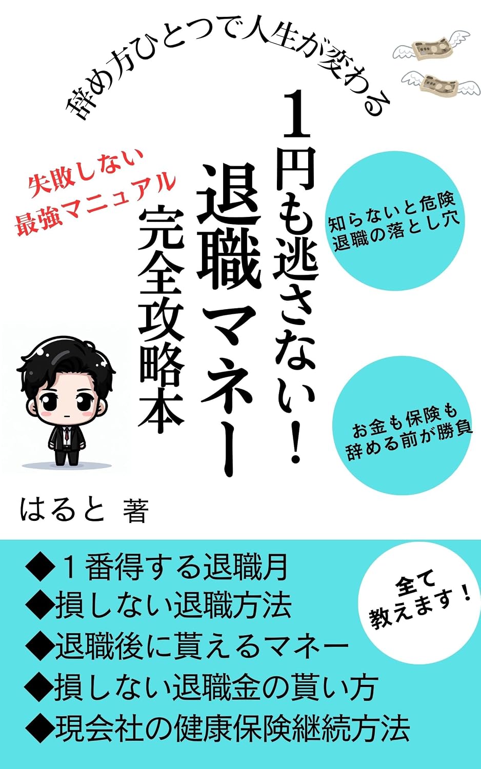 1 En mo Nogasanai Taishoku Manee Kanzen Kouryakubon: Taishokukin Shitsugyohoken Shakaihoken Zeikin no Moraeru Okane Kanzen Manyuaru (Japanese Edition) baixar livro de graça
