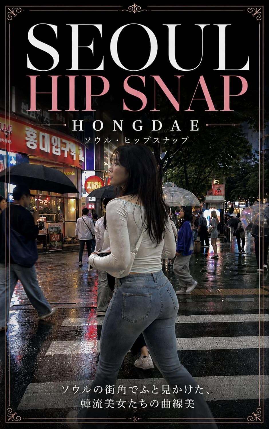 SEOUL HIP SNAP: HONGDAE Korean Beauties and Street Curves in Seoul (Office Curve Studio) (Japanese Edition) baixar o livro de graça