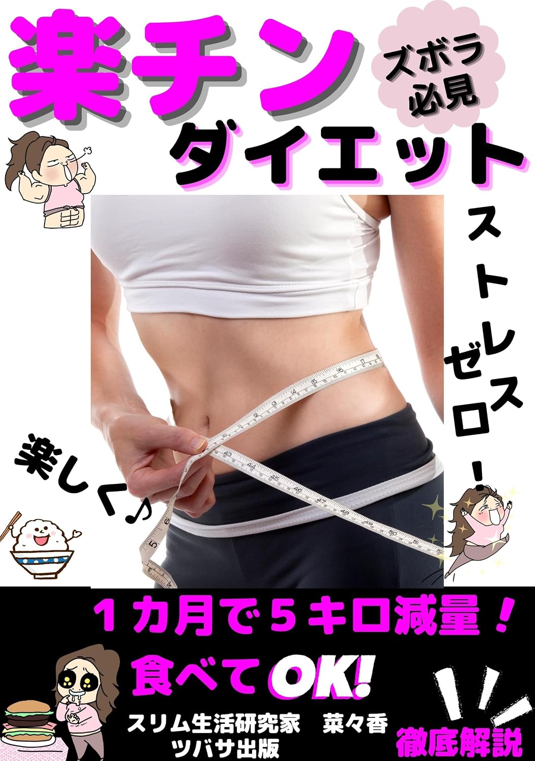 RAKUTINDAIETTO: IkkagetsudegokirogenryozuborahikkentanoshikusutoresuzerotebeteOK (Daietto shoten) (Japanese Edition) baixar o livro de graça
