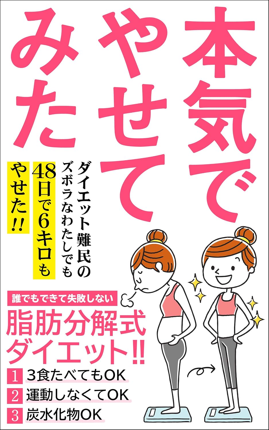 honkideyasetemita: yonzyuhachinichiderokiroyaseta undouzerosansyokutabeteoksiboubunkaishikidaietotoushitsu (Japanese Edition) baixar livro de graça