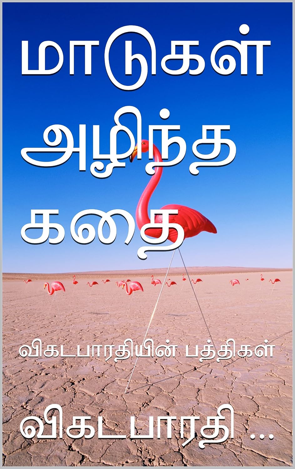 மாடுகள் அழிந்த கதை: விகடபாரதியின் பத்திகள் (Tamil Edition) baixar o livro de graça