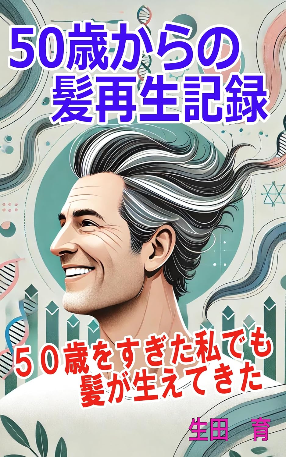 gojyusaikarano kamisaiseikiroku (Japanese Edition) baixar o livro de graça