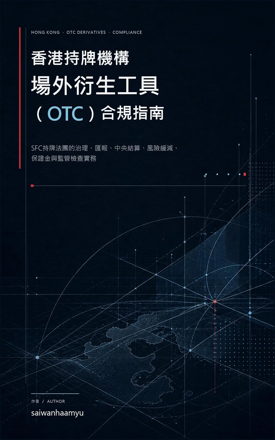ler totalmente 香港持牌機構場外衍生工具（OTC）合規指南: SFC持牌法團的治理、匯報、中央結算、風險緩減、保證金與監管檢查實務 (Traditional Chinese Edition)