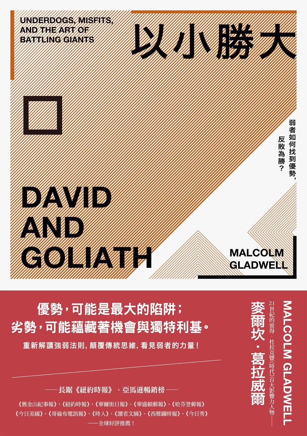 以小勝大：弱者如何找到優勢，反敗為勝？（暢銷慶功版）: David and Goliath: Underdogs, Misfits, and The Art of Battling Giants (葛拉威爾作品集) (Traditional Chinese Edition) baixar livro de graça