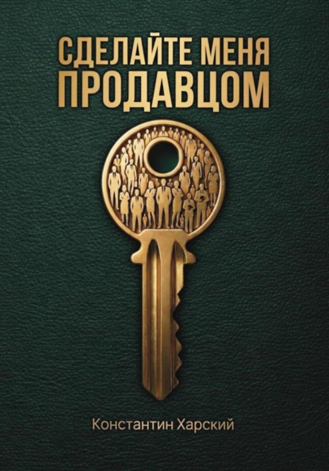 Сделайте меня продавцом (Russian Edition) baixar o livro de graça