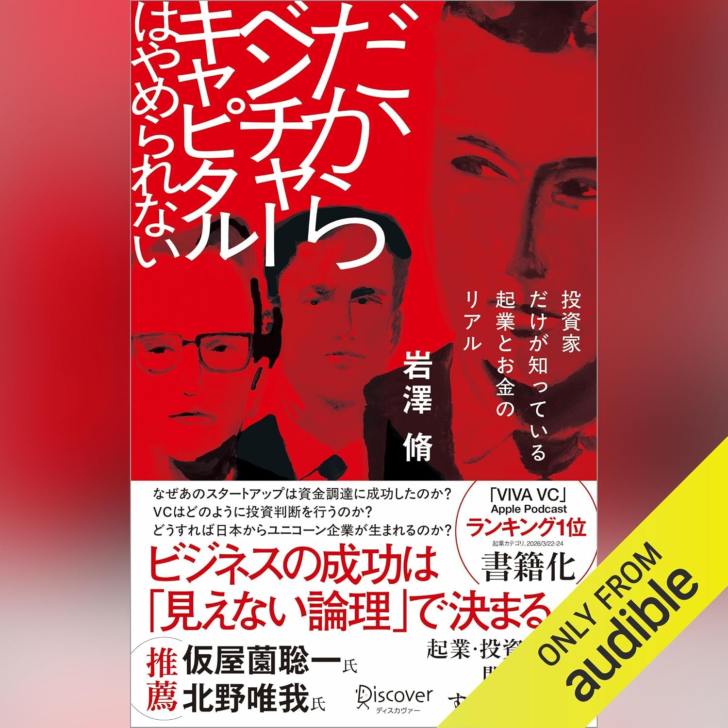 だからベンチャーキャピタルはやめられない: 投資家だけが知っている 起業とお金のリアル