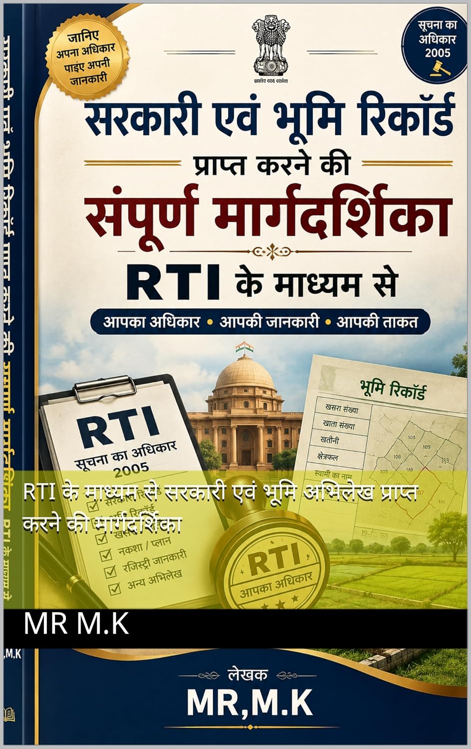 RTI के माध्यम से सरकारी एवं भूमि अभिलेख प्राप्त करने की मार्गदर्शिका (Hindi Edition)
