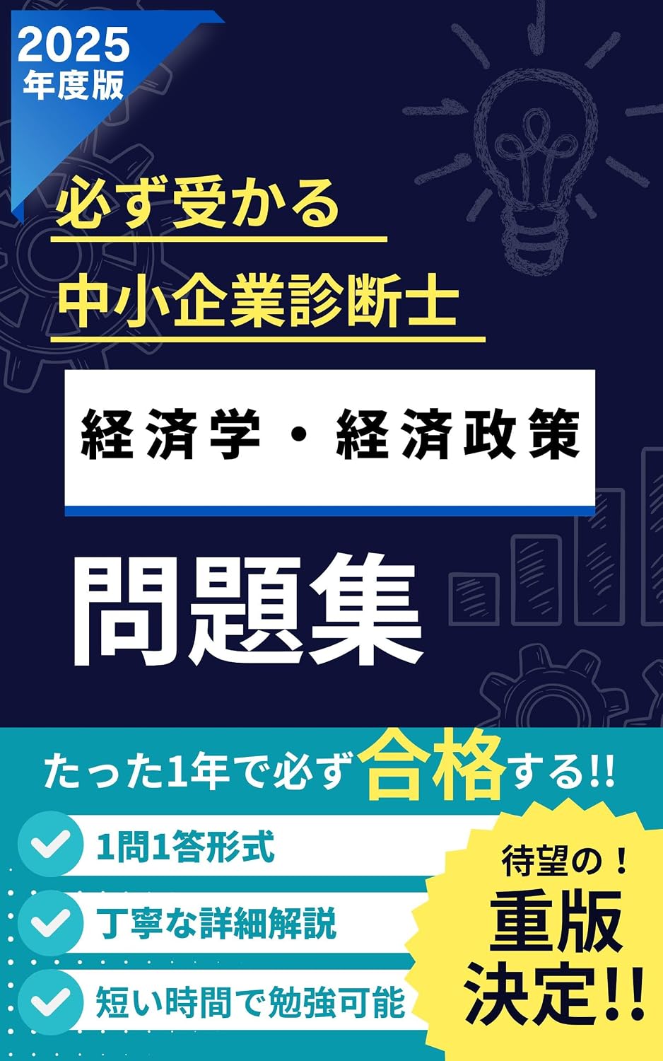 ler totalmente Nisen Nijugo Nendo Reiwa Shichi Nendo Ban Kanarazu Ukaru Chusho Kigyo Shindanshi Keizaigaku Keizaiseisaku: Tatta Ichinen de Kanarazu Gokaku suru Ichimon... Mondaishu (UemuraBunko) (Japanese Edition)