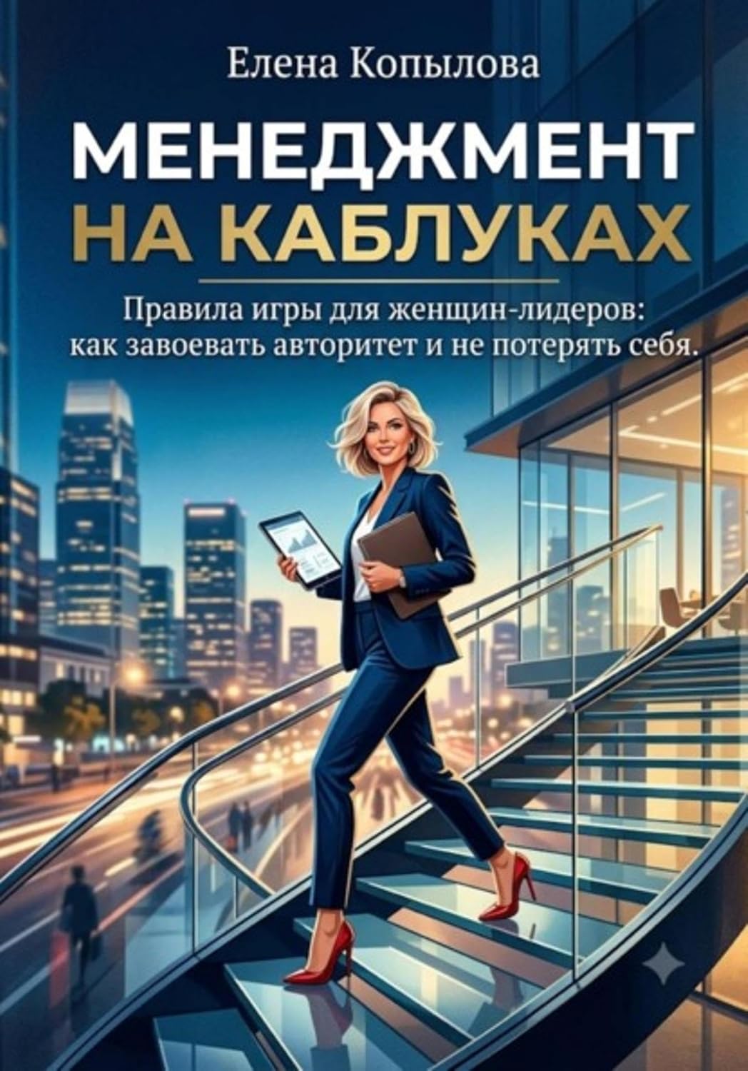 Менеджмент на каблуках (Russian Edition) baixar livro de graça