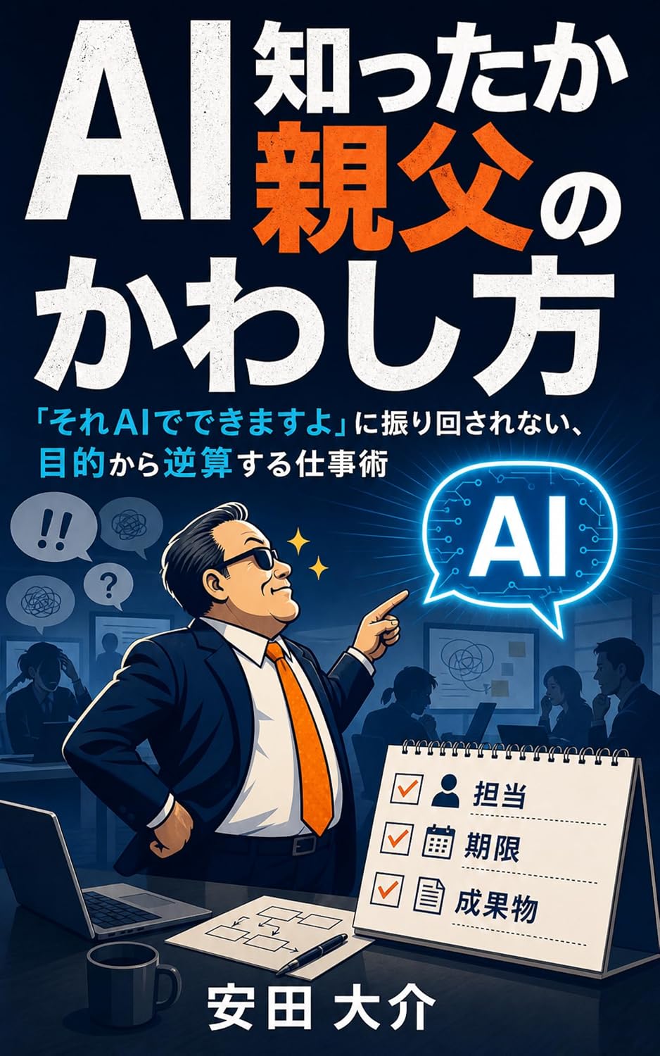 ler totalmente AI Shittaka Oyaji no Kawashikata: Sore AI de Dekimasu yo ni Furimawasarena Mokuteki kara Gyakusan suru Shigotojutsu (Japanese Edition)