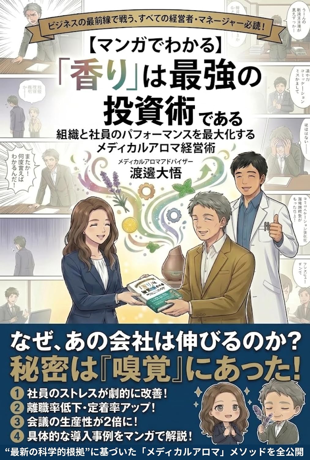Scent is the most powerful investment technique: Medical aromatherapy management techniques to maximize organizational and employee performance Health... (Health University Press) (Japanese Edition) baixar livro de graça