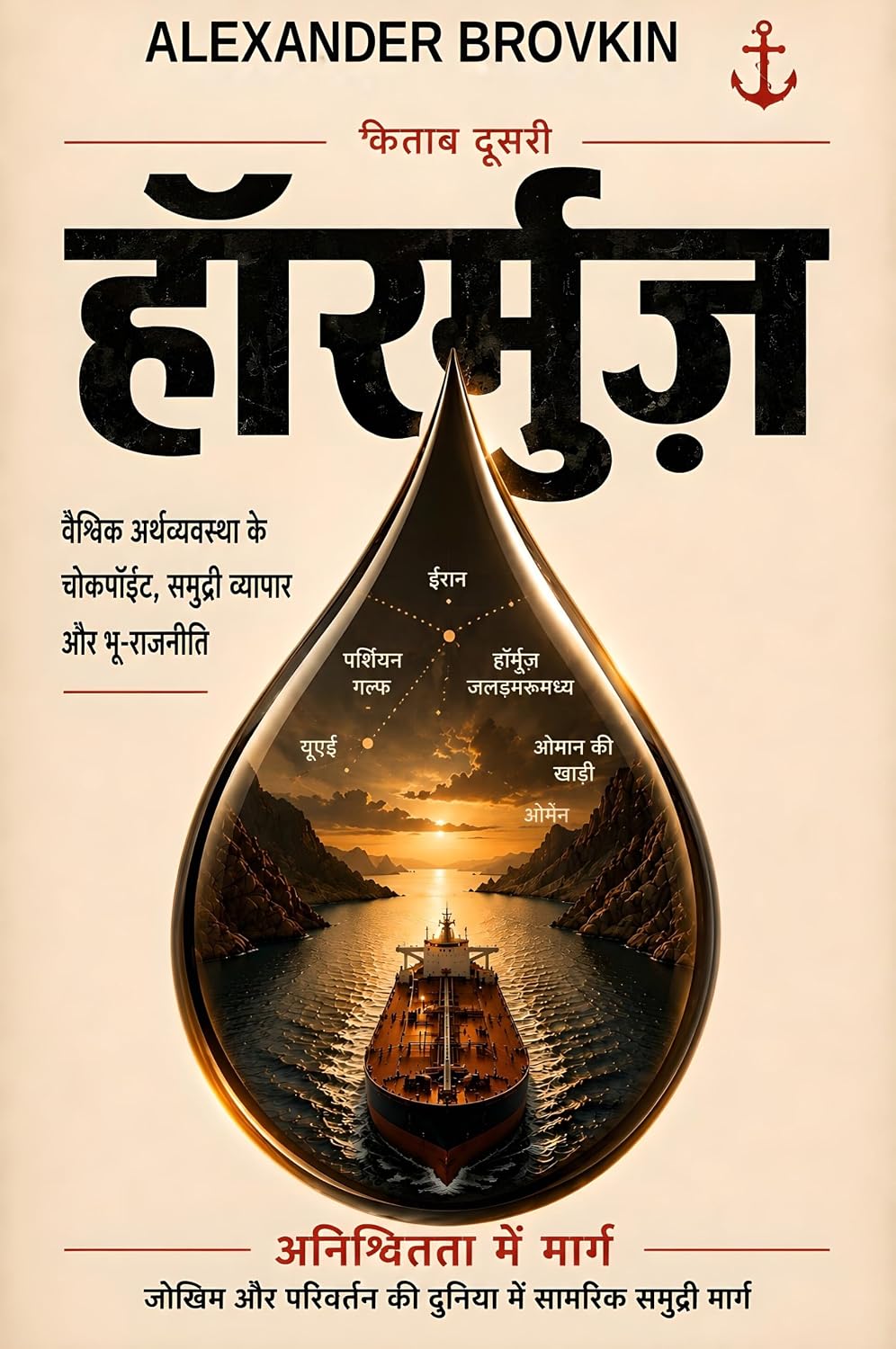 होर्मुज़: वैश्विक अर्थव्यवस्था के चोकपॉइंट, समुद्री व्यापार और भू-राजनीति (वैश्विक समुद्री रणनीति श्रृंखला Book 2) (Hindi Edition) baixar o livro de graça