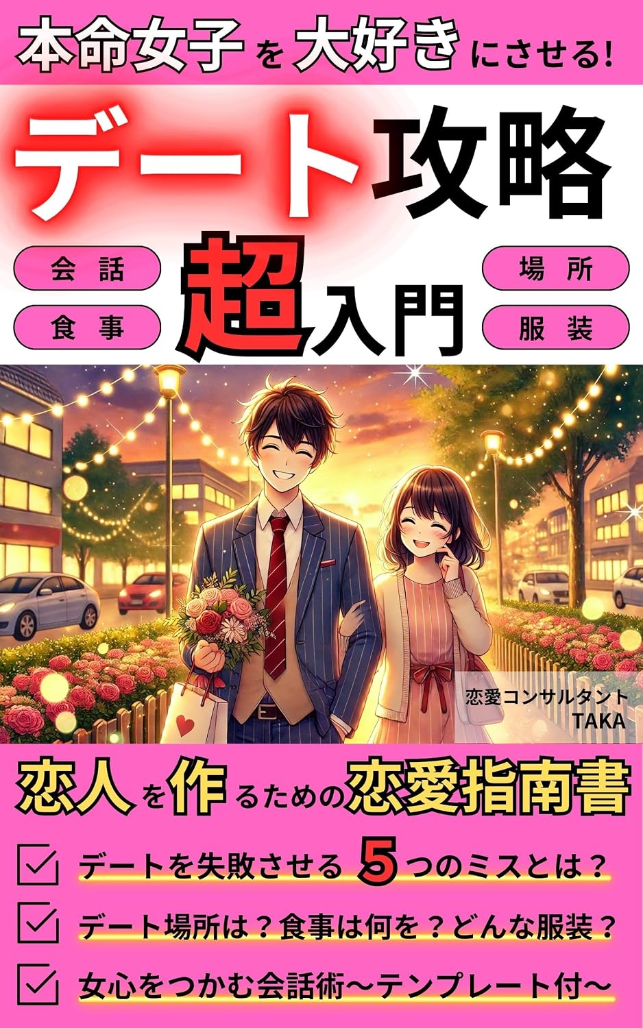 Dating Strategy Super Beginners: A guide to finding a lover Love Dating Success Lover Girls Love Conversation Fashion Matching app (Japanese Edition) baixar livro de graça