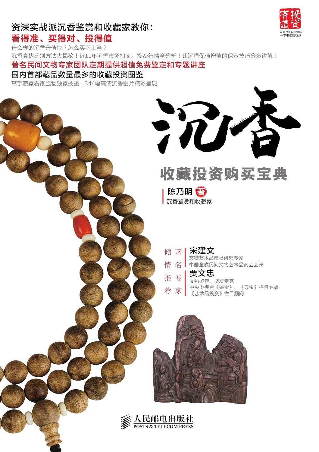 沉香收藏投资购买宝典 (English Edition)