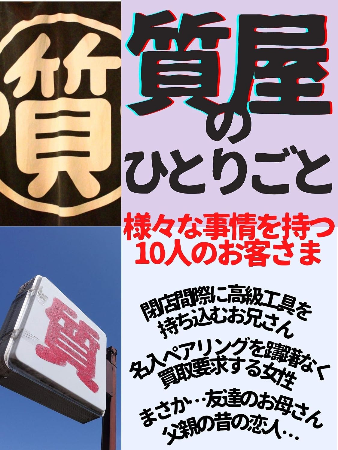 ler totalmente SHITIYANOHITORIGOTO: SAMAZAMANAJIJOUWOMOTUJUNINNOOKYAKUSAMA (Japanese Edition)