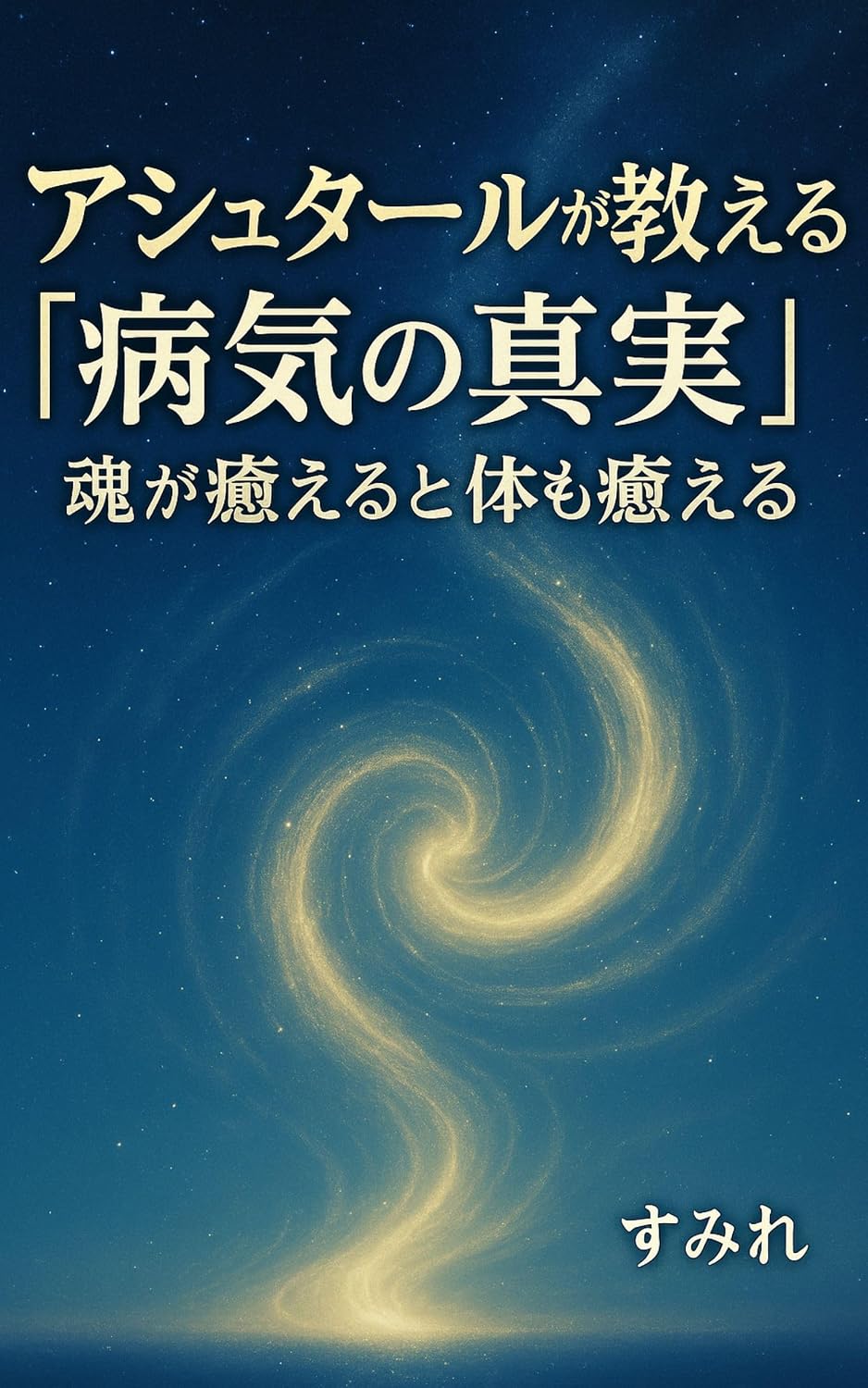 ler totalmente AsyutaaruGaOshieruByoukiNoShinjitsuTamashiiGaIerutoKaradaMoIeru (Japanese Edition)