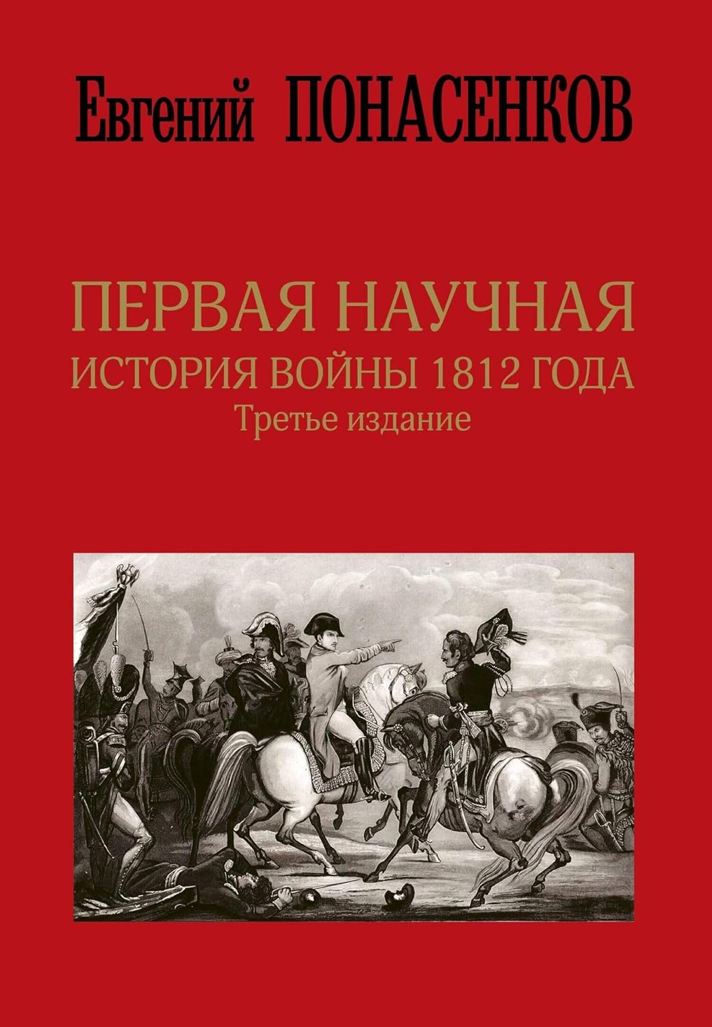 capítulo por capítulo baixar Первая научная история войны 1812 года (Скандалы истории) (Russian Edition)