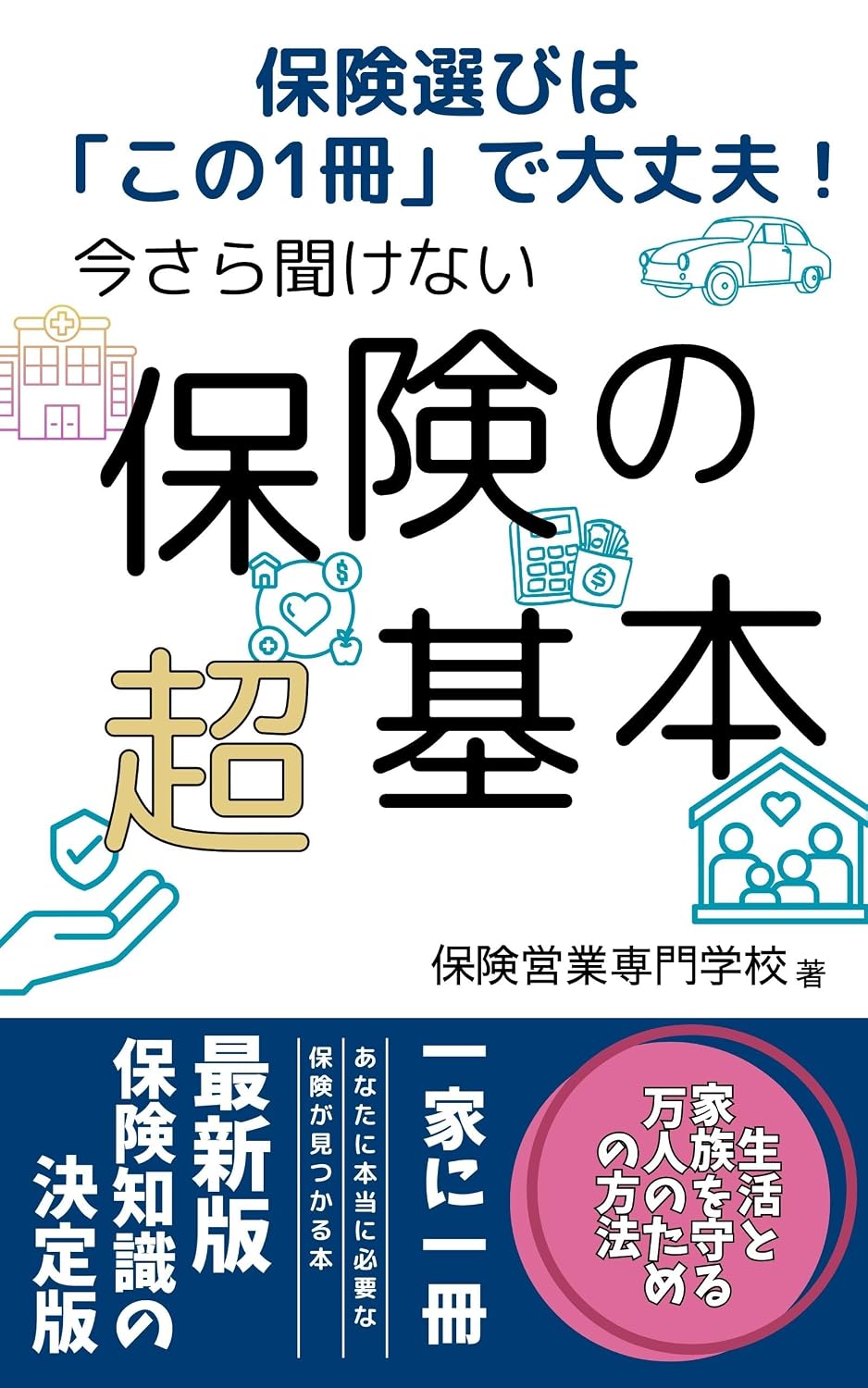 ler totalmente hokenerabihakono1satsudedaizyoubu imasarakikenai hokennocyoukihon (Japanese Edition)