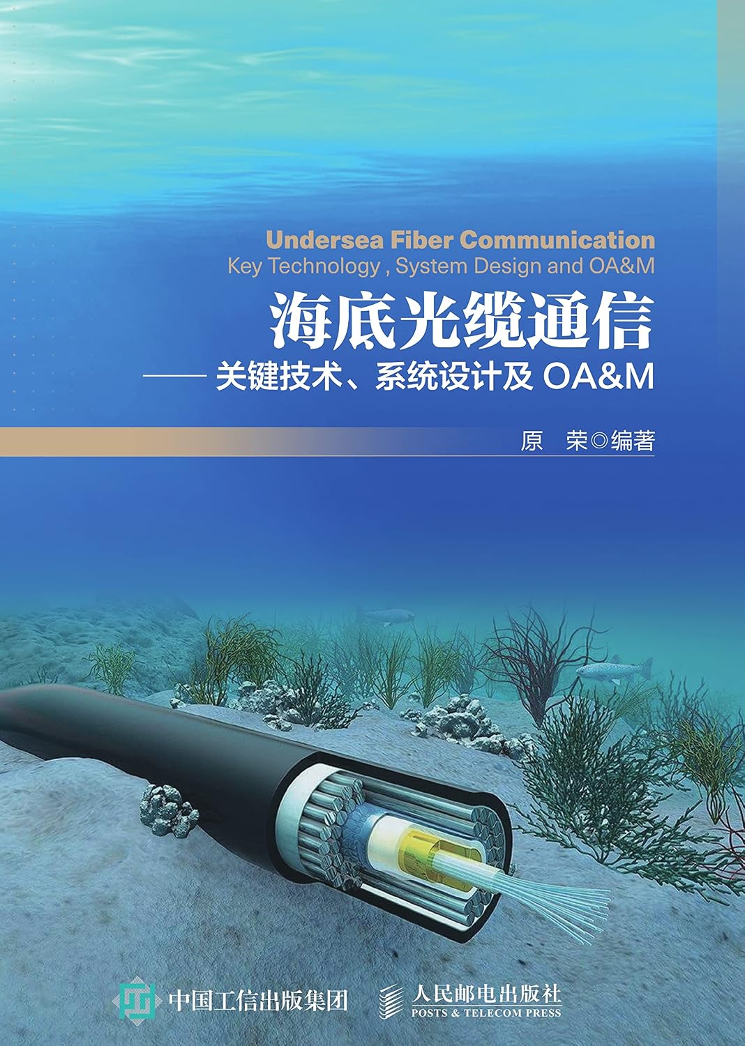 海底光缆通信：关键技术、系统设计及OA&M (Chinese Edition)