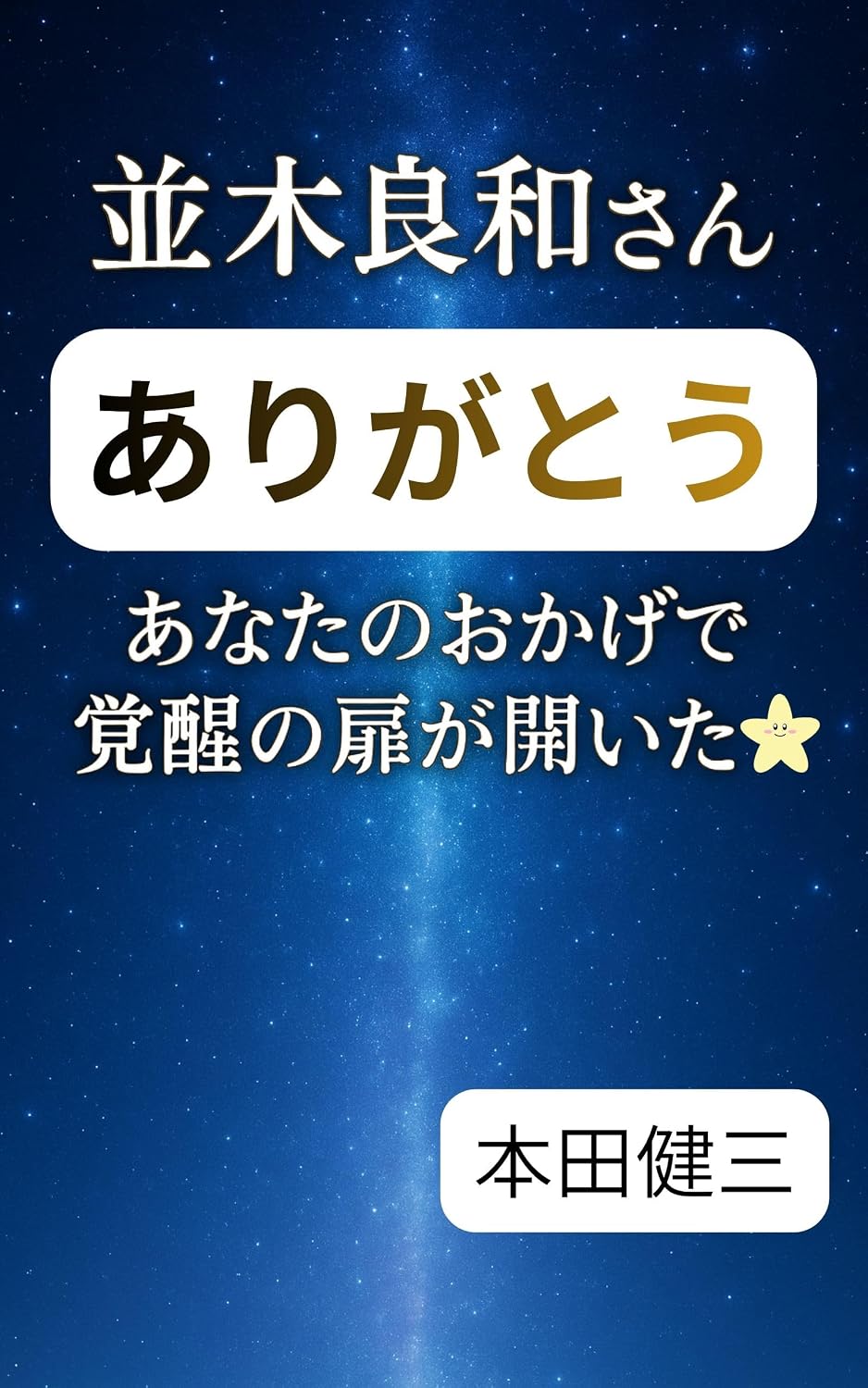 ler totalmente namikiyoshikazusanarigatouanatanookagedekakuseinotobiragahiraita (Japanese Edition)