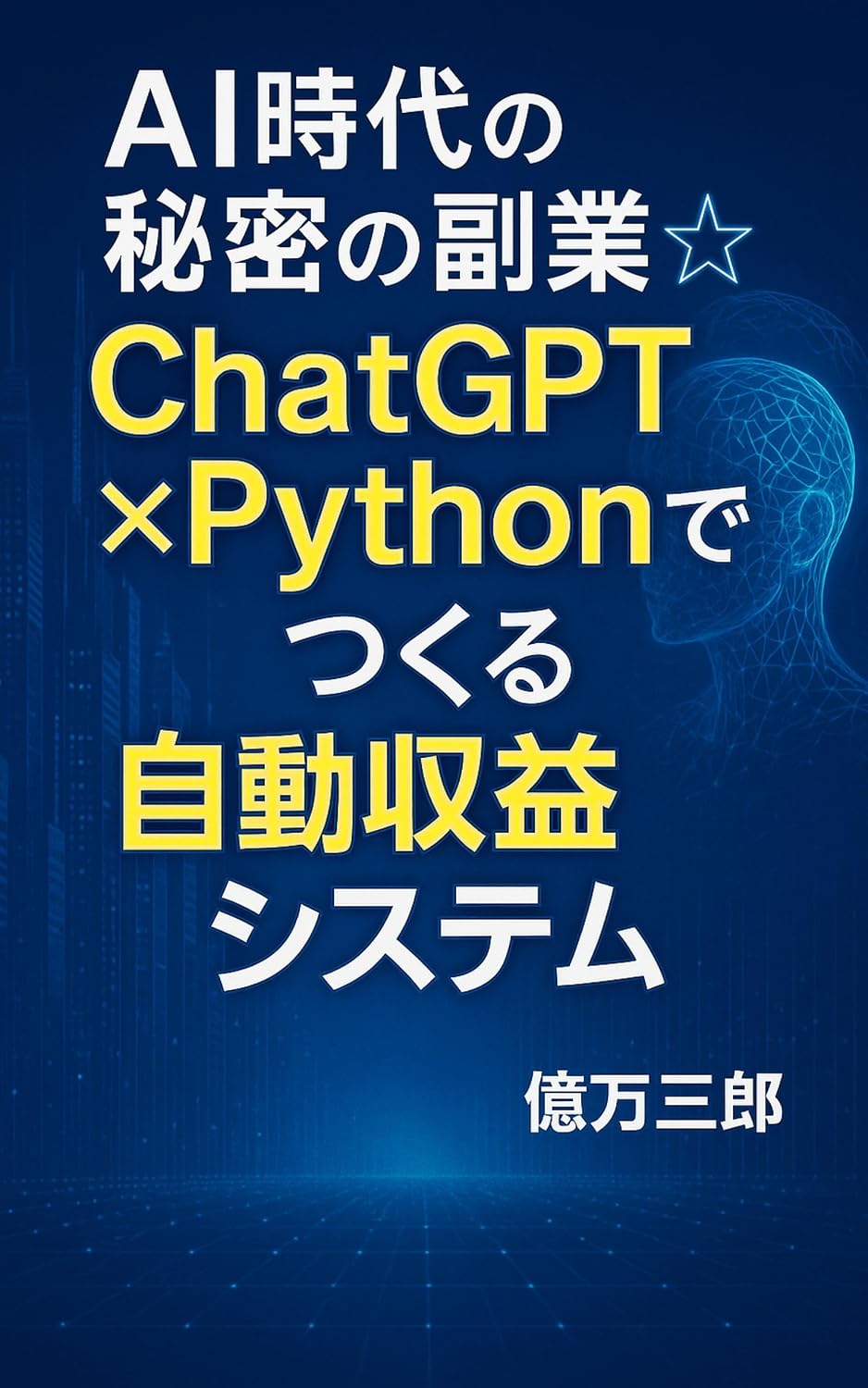 aijidainohimitsunofukugyochatgptkakerupythonde-tsukurujidoshuekisystem (Japanese Edition) baixar livro de graça
