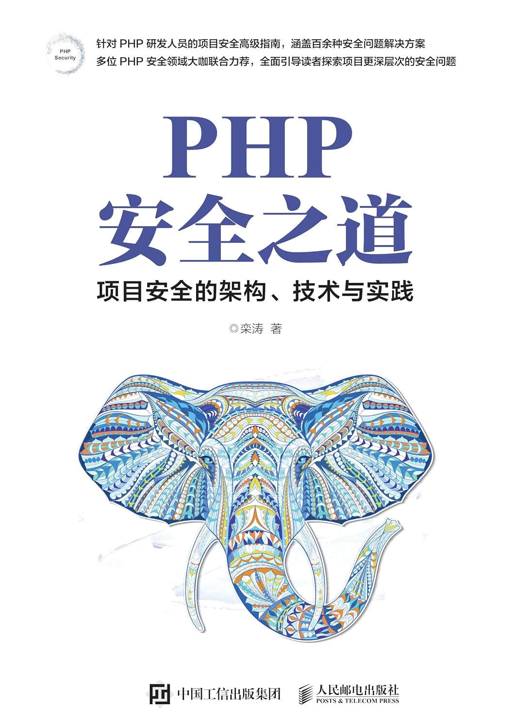PHP安全之道：项目安全的架构、技术与实践 (Chinese Edition)