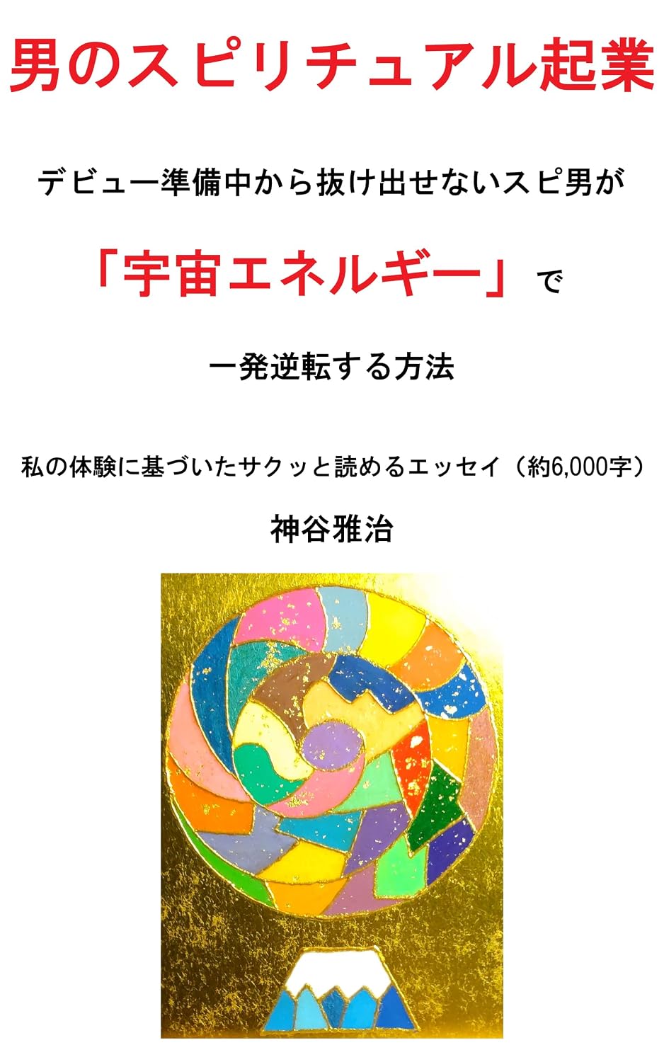 otokonosupirityuarukigyoudebyuujunnbityuukaranukedasenaisupiotokogautyuuenerugiideippatugyakutennsuruhouhou: watashinotaikennnimotoduitasakuttoyomeruesseiyakurokusennji (Japanese Edition)