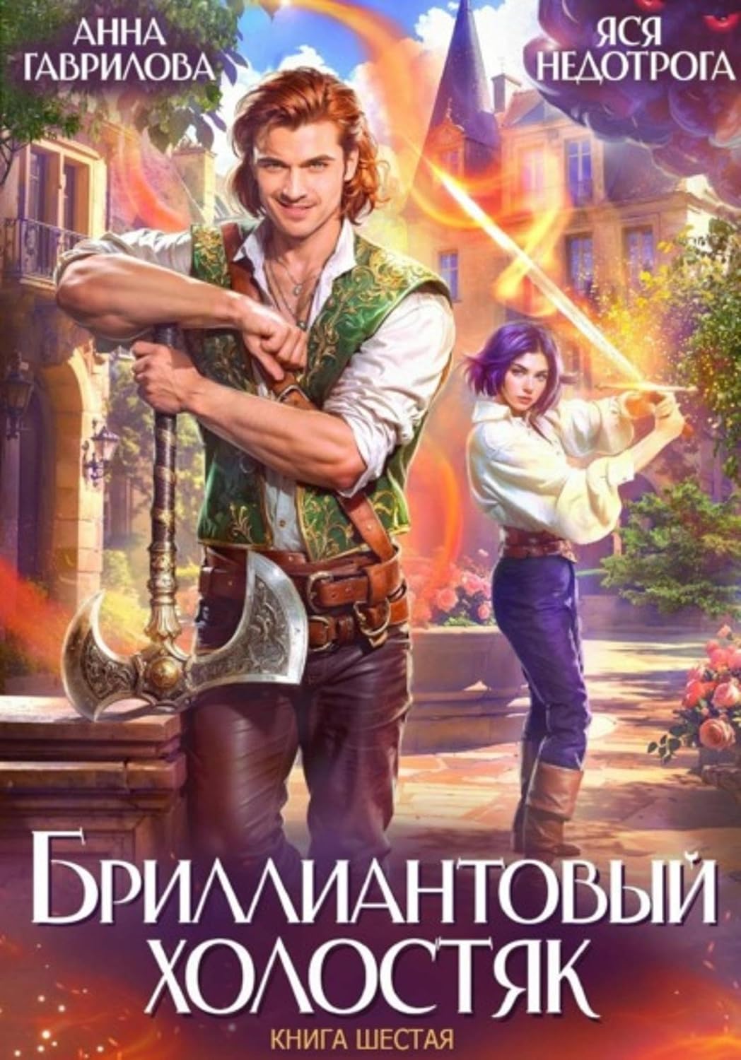 capítulo por capítulo baixar Бриллиантовый холостяк. Книга 6 (Russian Edition)