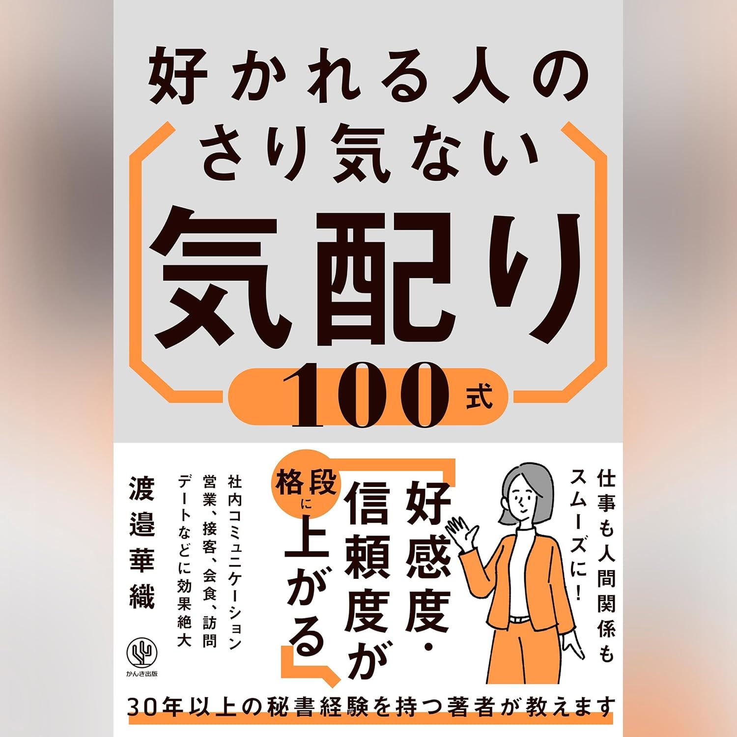好かれる人のさり気ない気配り100式 baixar o livro de graça