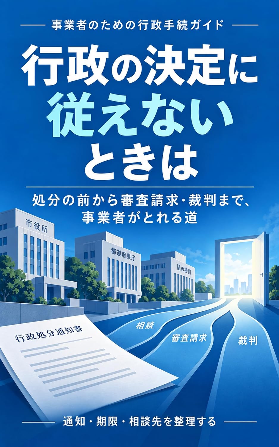 Gyosei no Kettei ni Shitagaenai Toki wa: Shobun no Mae kara Shinsa Seikyu Saiban made Jigyosha ga Toreru Michi (Japanese Edition) baixar livro de graça