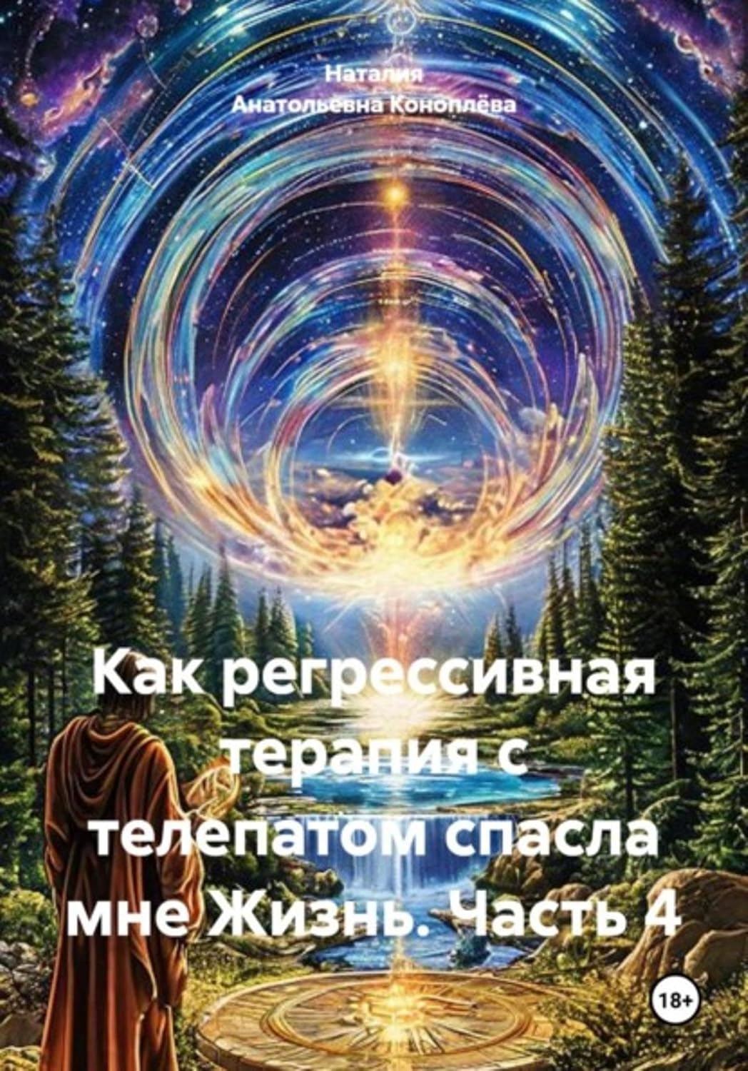 ler totalmente Как регрессивная терапия с телепатом спасла мне Жизнь. Часть 4 (Russian Edition)