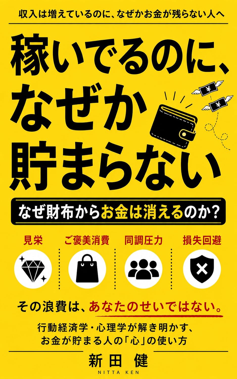 capítulo por capítulo baixar Kaseideru noni nazeka tamaranai: Okane no shinrigaku shunyu mainasu ego ikoru chokin naze hito wa wakatte itemo okane o tsukatte shimau noka (Japanese Edition)