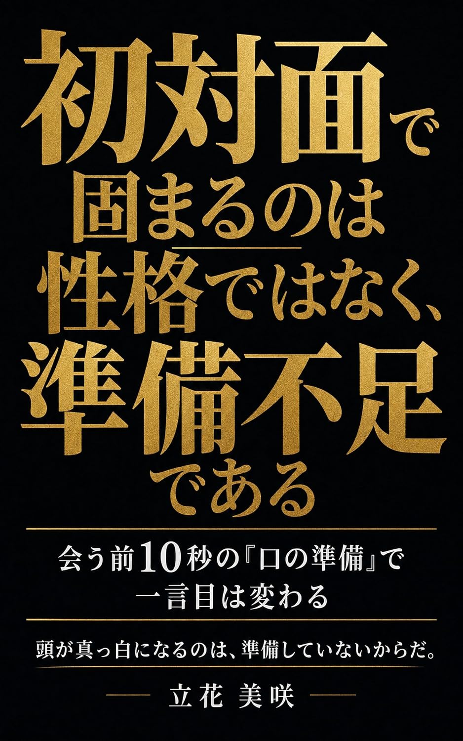 capítulo por capítulo baixar Shotaimen de katamaru no wa seikaku de wa naku junbi busoku de aru: Au mae jubyo no kuchi no junbi de hitokotome wa kawaru (Japanese Edition)