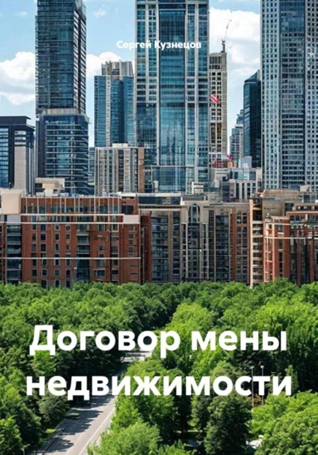 Договор мены недвижимости (Russian Edition) baixar livro de graça