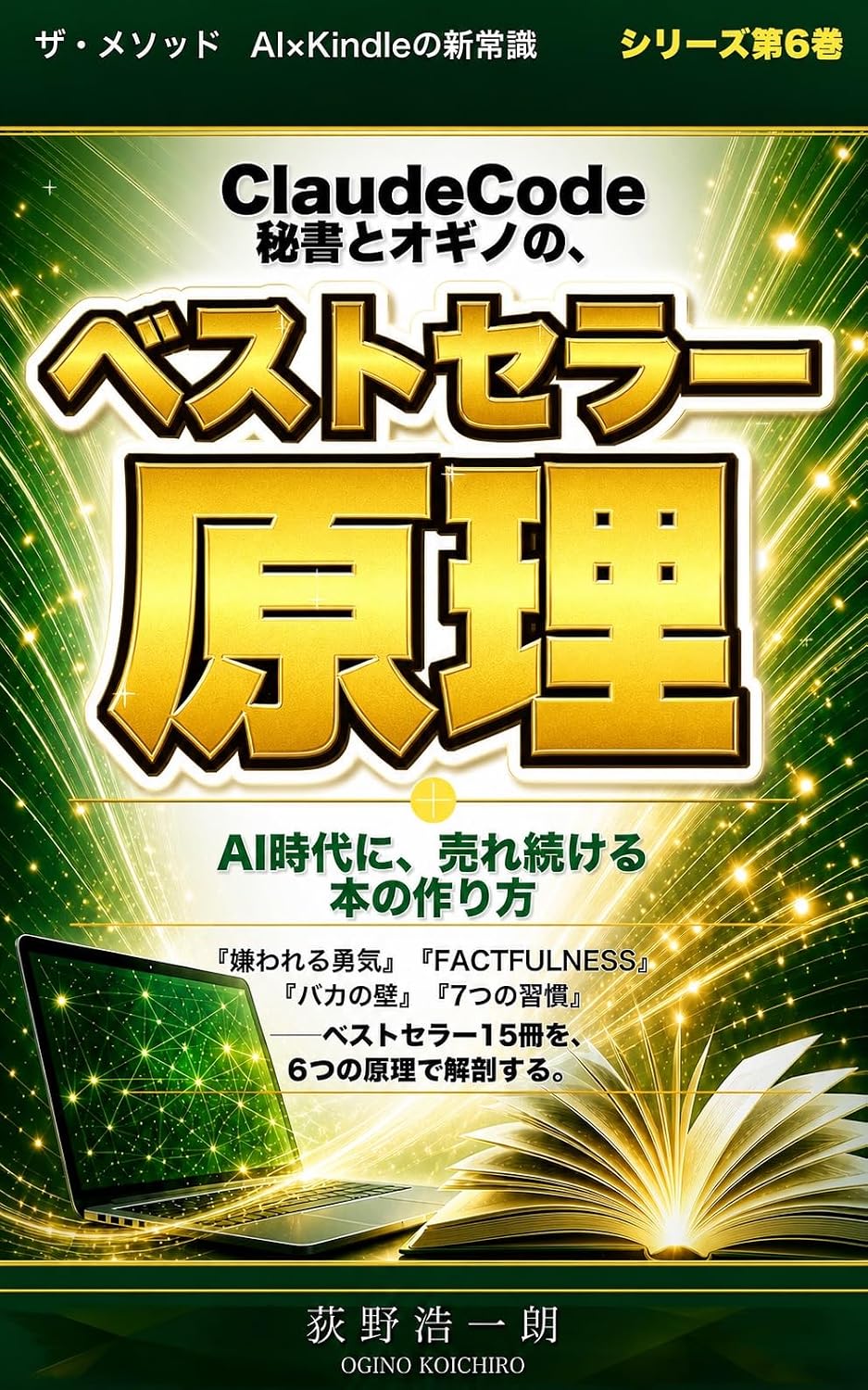 capítulo por capítulo baixar Claude Code Hisho to Ogino no Bestseller Genri: AI Jidai ni Uretsuzukeru Hon no Tsukurikata The Method AI x Kindle no Shinjoshiki (Japanese Edition)