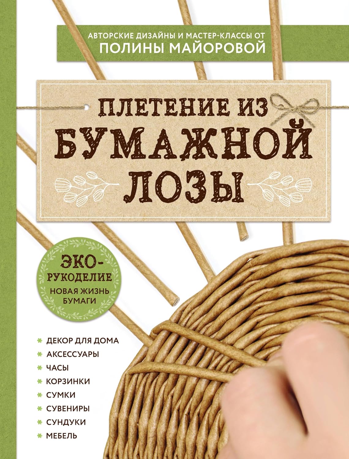 ЭКО-рукоделие. Плетение из бумажной лозы. Авторские дизайны и мастер-классы Полины Майоровой (Популярная энциклопедия современного рукоделия) (Russian Edition) baixar livro de graça
