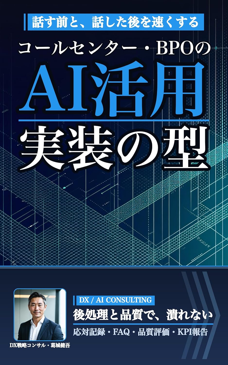 Call Center BPO no AI Katsuyou: Outai Kiroku FAQ Monitoring Escalation kara Itakumoto e no KPI Houkoku made Outai Hinshitsu wo Otosazu Seisei AI wo Tairyou... Saseru Jissou no Kata (Japanese Edition) baixar livro de graça