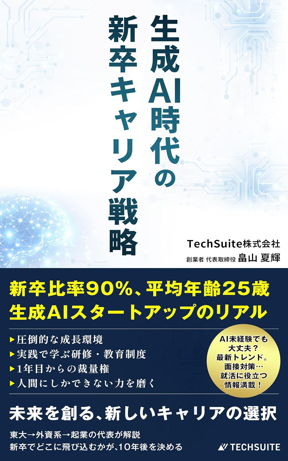 Sesei AI Jidai no Shinsotsu Career Senryaku: Shinsotsu Hiritsu 90% Heikin Nenrei 25sai AI Startup no Real (TechSuite Books) (Japanese Edition) baixar o livro de graça