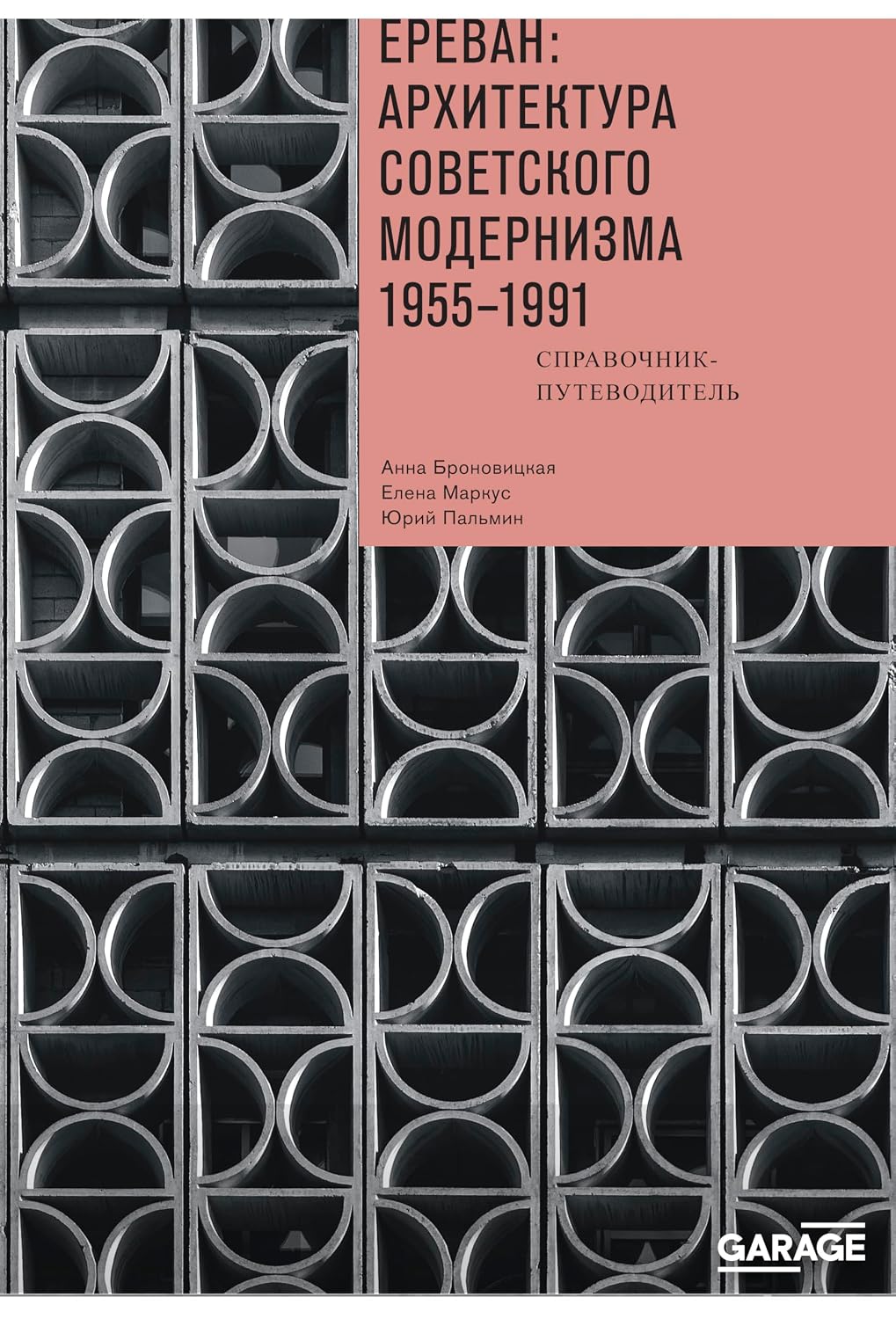 ler totalmente Ереван: архитектура советского модернизма. 1955–1991: Справочник-путеводитель (Russian Edition)