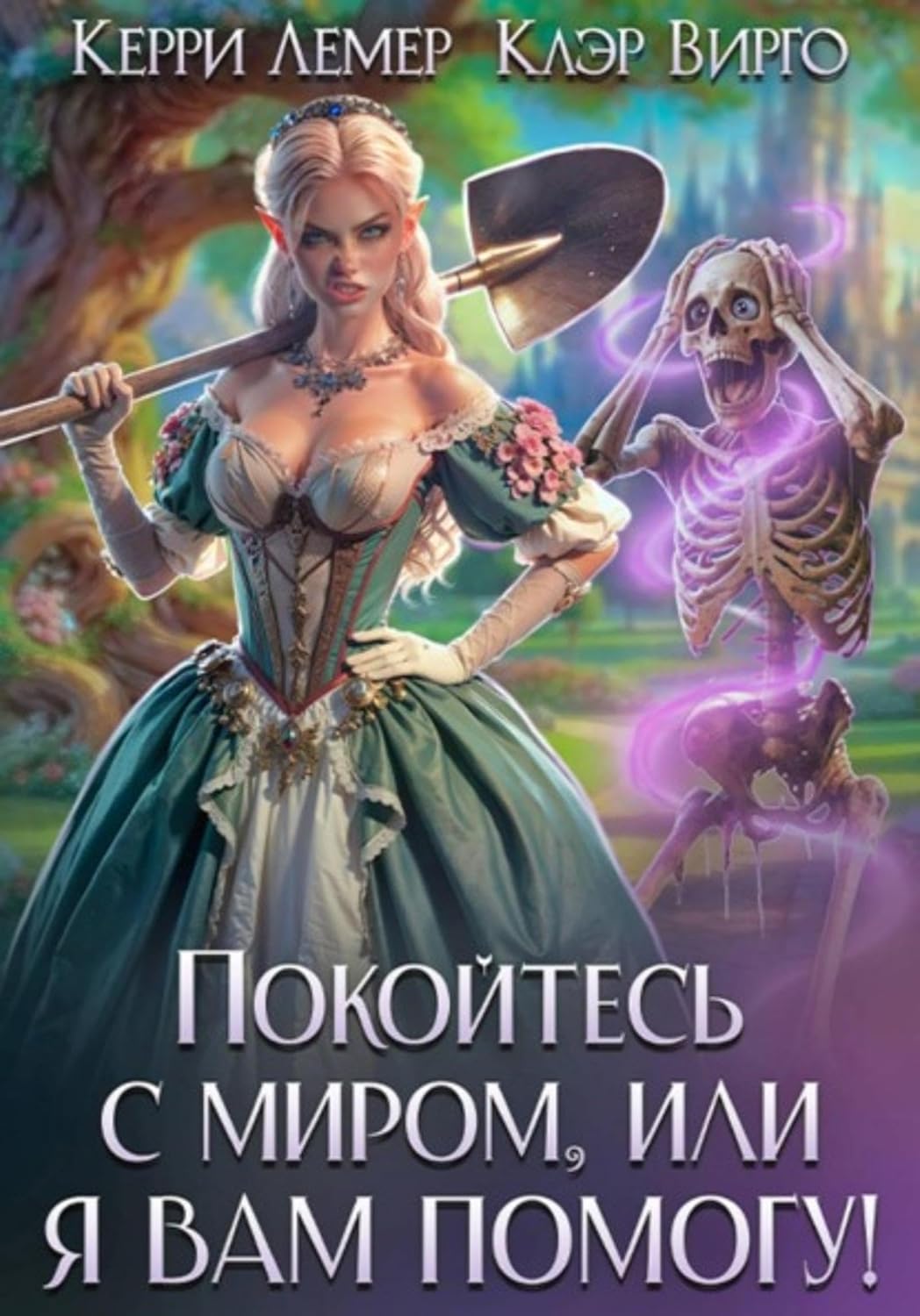 ler totalmente Покойтесь с миром, или я вам помогу (Russian Edition)