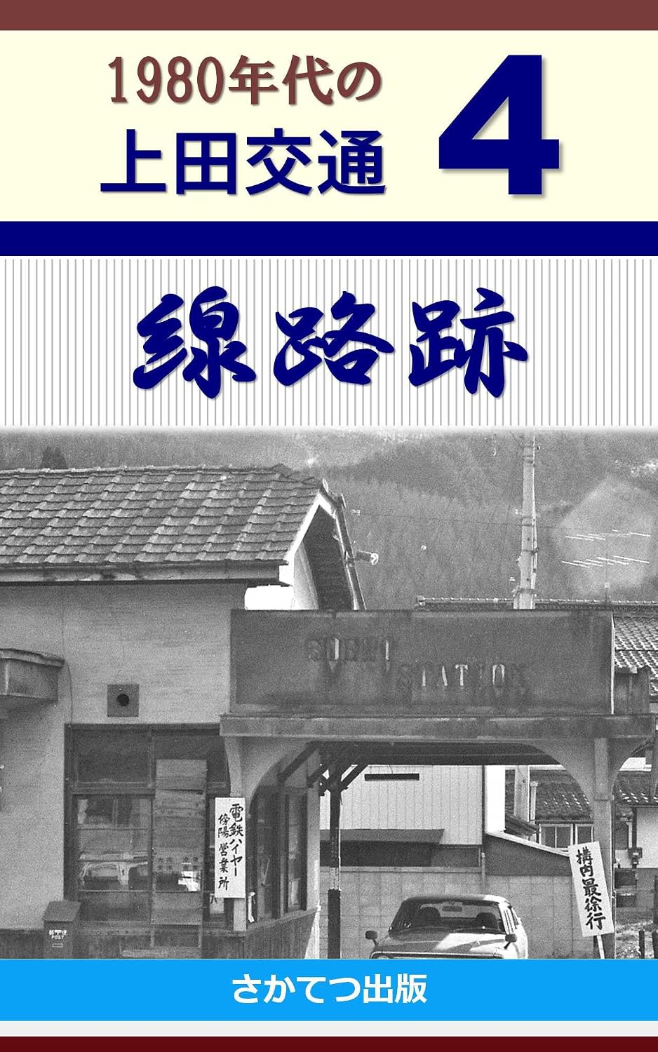Ueda Kotsu in the 1980s 4: Remains of railway tracks (Japanese Edition) baixar livro de graça