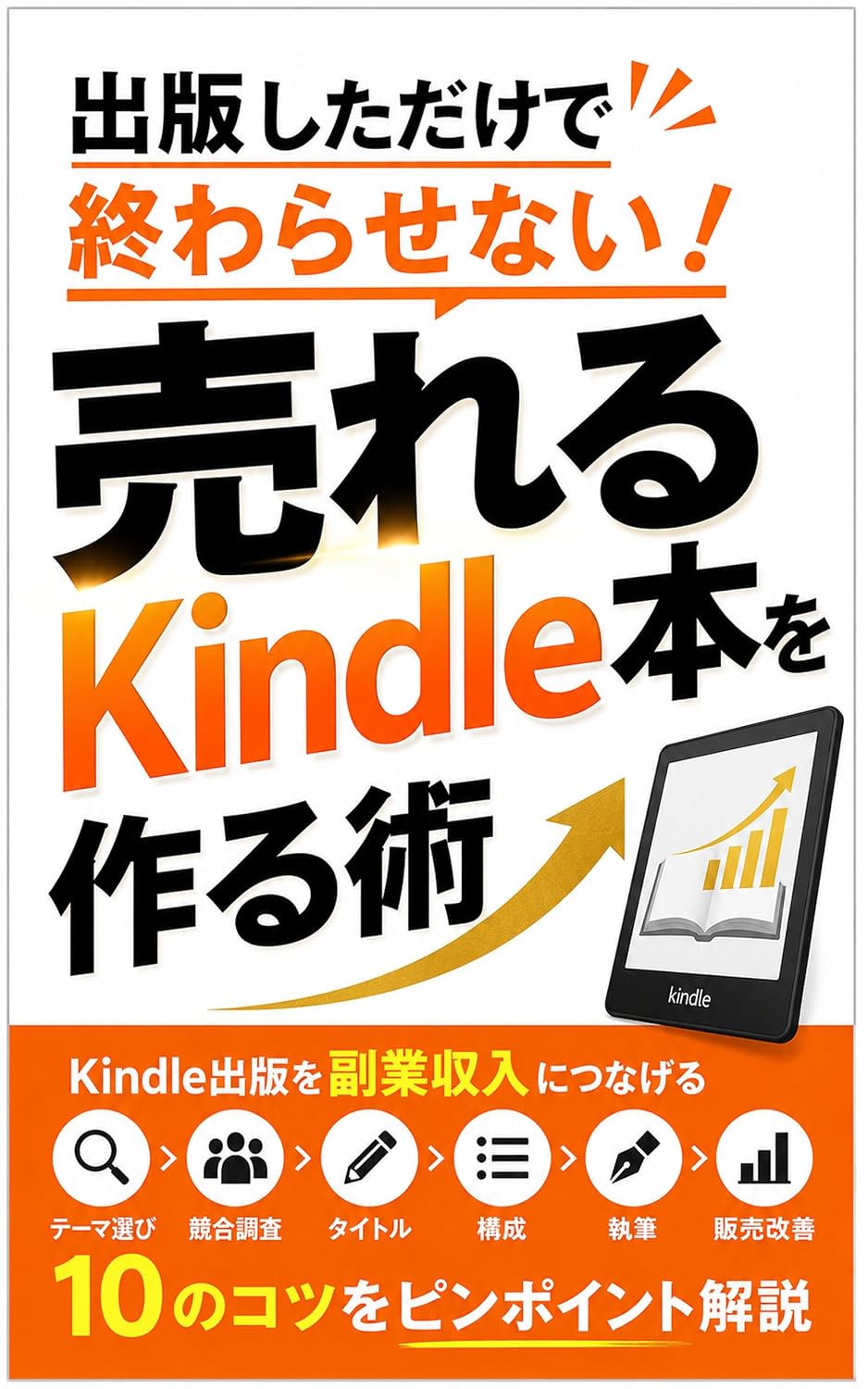 ler totalmente syuppannsitadakedeowarasenaiureruKindlebonnwotukurujutu: Kindlesyuppannwohukugyousyuunyuunitunageruteemaerabikyougoutyousataitorukouseisippituhanbaikaizennjuunokotuwopinnpointokaisetu... (bunennsyuppann) (Japanese Edition)